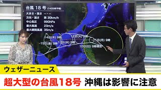 超大型の台風18号 沖縄は影響に注意