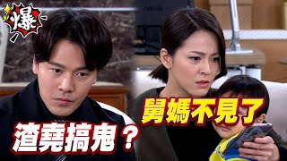 《多情大爆爆》多情城市 EP339 舅媽不見了 渣堯搞鬼？