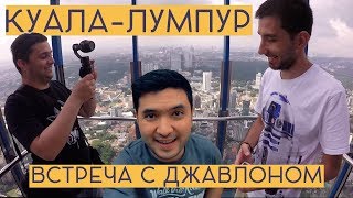 ИН ДА ХАУС В КУАЛА-ЛУМПУРЕ / ВСТРЕЧА С ДЖАВЛОНОМ
