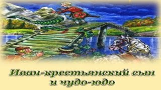 "Иван-крестьянский сын и чудо-юдо" - Русские народные аудио сказки для детей