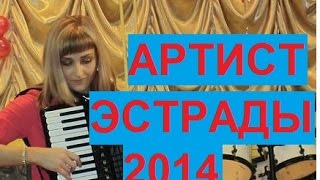 Концерт аккордеонистов "Артист Эстрады" в 2014 году Новосибирск