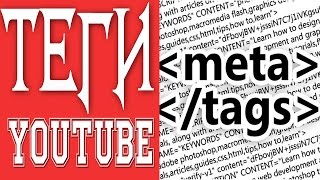 Теги YouTube: как правильно прописать теги YouTube канала?