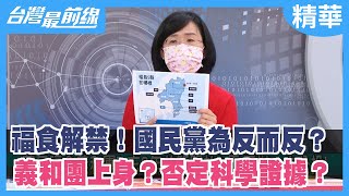 福食解禁！國民黨為反而反？ 義和團上身？否定科學證據？【台灣最前線 精華】2022.02.09