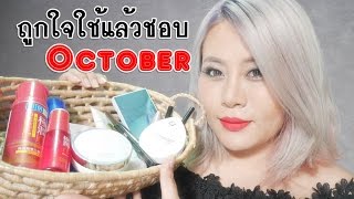 ถูกใจใช้แล้วชอบ ตุลาคม 2558 (October Favorites 2015)