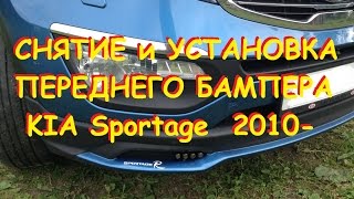 KIA Sportage 2010- Снятие и Установка переднего бампера/Removal and installation FRONT BUMPER