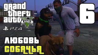 GTA 5 прохождение девушки. Часть 6 - Любовь собачья
