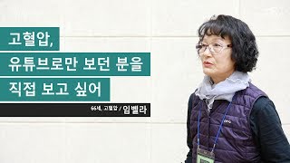 고혈압, 유튜브로만 보던 분을 직접 보고 싶어