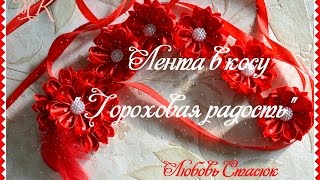 Лента в косу " Гороховая радость"/лепесток "крылья бабочки-2"/Ribbon in a braid