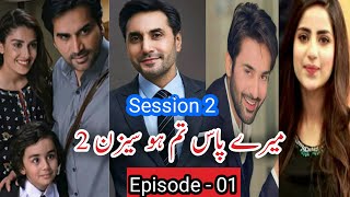 Meray Paas Tum Ho Session 2 | Meray Paas Tum Ho Episode 1 Promo | Ary Digital Drama - King Drama