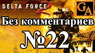 Delta Force 2 прохождение без комментариев - № 22 Операция Решимость - Воздушная почта