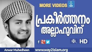 പ്രകീർത്തനം അല്ലാഹുവിന് - Anwar Muhidheen Hudawi