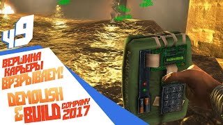 Взрываем! - ч9 Demolish &Build Company 2017