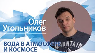 Вода в атмосфере и космосе | Олег Угольников
