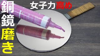 銅鏡磨き 鏡面仕上げ（6時間）Japanese-style mirror