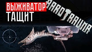 ВЫЖИВАТОР ТАЩИ!!! РАПТОР + АКУЛИЙ ТИГР + РОЙ! ☢ Barotrauma (КООП)