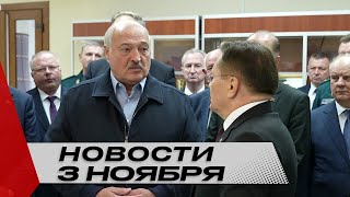 Лукашенко: Научились заправлять автобусы на ходу! Не надо останавливаться! | Новости 3 ноября