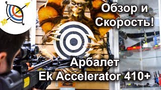Арбалет EK Accelerator 410+ (Жнец 410) - обзор и скорость