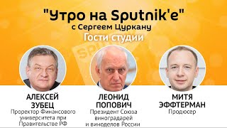"Утро на Sputnik'e": Стратегия национальной безопасности России – об экономике