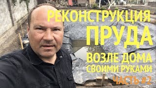 Пруд 2.0  Реконструкция пруда возле дома своими руками.  Часть 2
