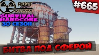 RUST SURVIVAL HARDCORE 30 СЕЗОН  - БИТВА ПОД СФЕРОЙ #665