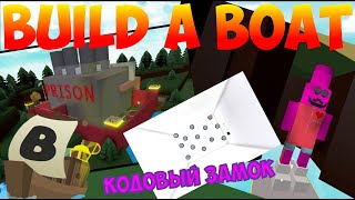 [Ru] Тюрьма-квест + кодовый замок и секрет! BUILD A BOAT FOR TREASURE