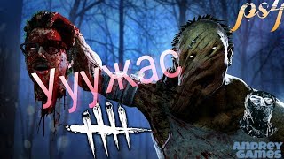 УЖАС/ХОРРОР/DEAD BY DAYLIGHT  /ПС4/PS4/СТРИМ