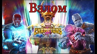 100% рабочий взлом Марвел битва чемпионов v19.1 (02.08.2018)