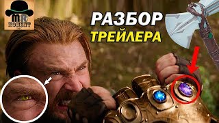 ? Капитан с камнем? ✅ Детальный разбор НОВОГО ТРЕЙЛЕРА — Мстители: Война Бесконечности 2018!
