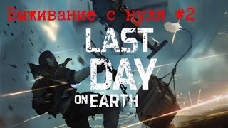 Last Day on Earth:Survival Выживание с нуля #2 Зачистка зеленой локации