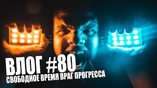 СВОБОДНОЕ ВРЕМЯ ВРАГ ПРОГРЕССА