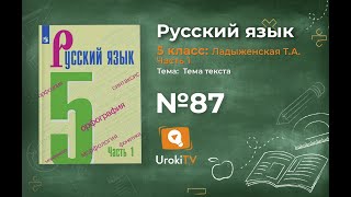 Упражнение №87 — Гдз по русскому языку 5 класс (Ладыженская) 2019 часть 1