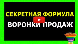 Секретная Формула Воронки Продаж