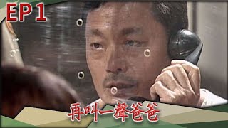 再叫一聲爸爸 EP1
