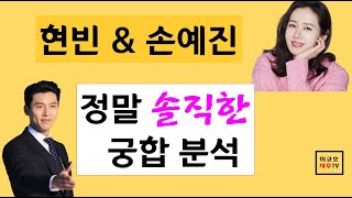 현빈 손예진 - 정말 솔직한 궁합 분석