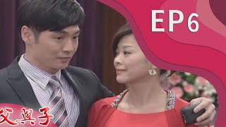 父與子 EP6