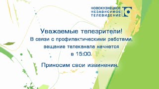 Уход на профилактику канала Рен - 10 канал (Новокузнецк). 20.04.2016