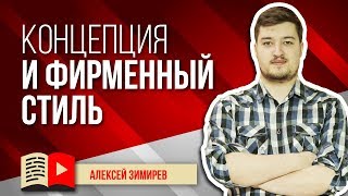 Концепция и фирменный стиль YouTube-канала. Объясняем, что такое концепция канала на YouTube