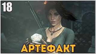Прохождение Rise of the Tomb Raider ● Часть 18 ● Древний артефакт