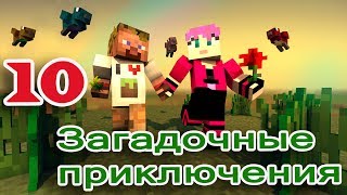 ч.10 Minecraft Загадочные приключения (с модами) - Малиновое счастье