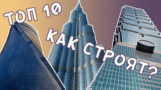 КАК СТРОЯТ НЕБОСКРЁБЫ И ТОП 10 САМЫХ ВЫСОКИХ НЕБОСКРЁБОВ В МИРЕ