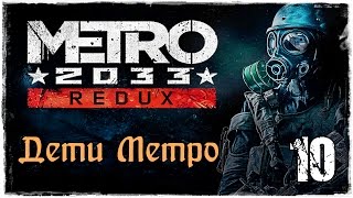 Прохождение Метро 2033 Redux / часть 10 -  Дети Метро