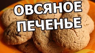 Овсяное печенье. Приготовить овсяные печенья просто! Простой рецепт овсяных!