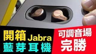 「開箱」比 Apple Airpods更屌的無線藍芽耳機 Jabra Elite 65t「Men's Game玩物誌」