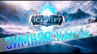 как поставить зимнюю карту в лоле league of legends
