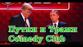 Разговор Путина и Трампа 2017???. ДО СЛЕЗ?/пародия/Comedu Club/Putin and TRUMP