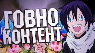 ГОВНО КОНТЕНТ?