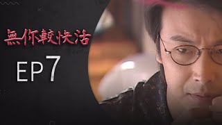 無你較快活 EP7