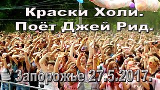 Фестиваль. Краски Холи. Hairstyles Украина.Запорожье 27.5.2017.
