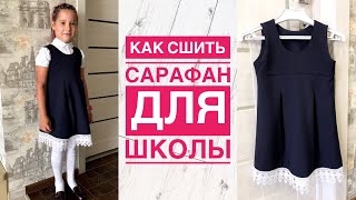 Как сшить сарафан для девочки. Школьный сарафан |TIM_hm|
