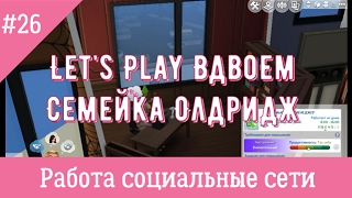 Симс 4 Работа социльные сети Жизнь в квартире #26